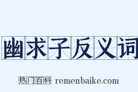 幽求子反义词是什么意思的图片